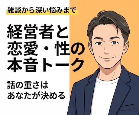 人に言えない複雑な恋の悩み、本音で聞きます 奔放に遊び、深く愛し、振られた経験もある私に本音でどうぞ イメージ1