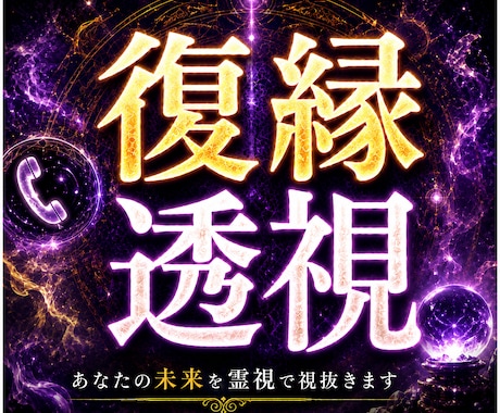 復縁霊視!あなたと彼の復縁力と可能性を透視します 彼を戻すファクター!?祈っているだけでは彼は戻りません! イメージ1