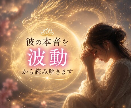 彼の気持ちがわからず苦しいあなたへ｜波動鑑定します 本当の気持ちは波動に現れています イメージ2