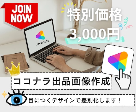 ココナラのサムネイルを作成します 目を引くデザインであなたのサービスを差別化します イメージ1