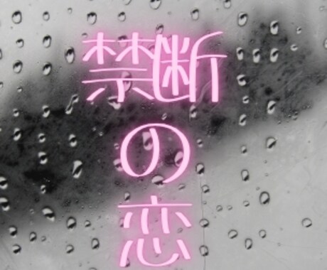 禁断の恋に揺れる心、そっと癒します 「諦められない気持ちも、少しずつ整理できます。」 イメージ1