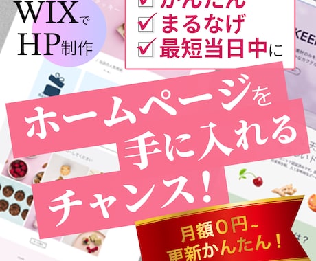 Wix｜かんたんに更新できるHPを制作します プロが格安ホームページを制作！月額０円〜運営できます イメージ1