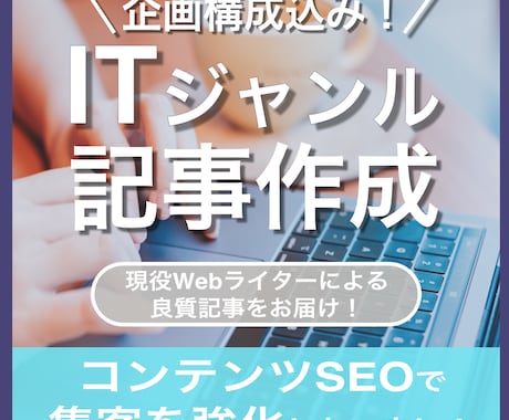 ITに強いライターが記事作成代行します 企画構成込み・WordPress納品も可！ イメージ1