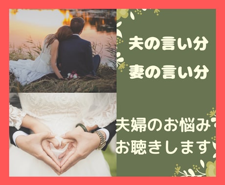 結婚生活41年の私が夫婦のお悩みじっくり聞きます ☆夫婦の事は夫婦にしかわからない！ イメージ1