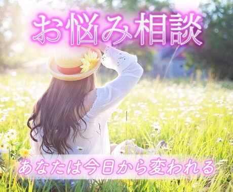 生きづらさからくる心の悩みを受け止め傾聴します 人は自分を信じてくれる人が1人いるだけで変わる事ができる イメージ1