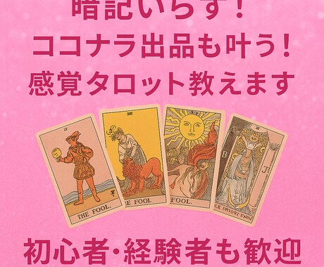 暗記いらずココナラ出品も叶う！感覚タロット教えます カードの意味を『感じて読む』直感力タロットを伝授 イメージ1