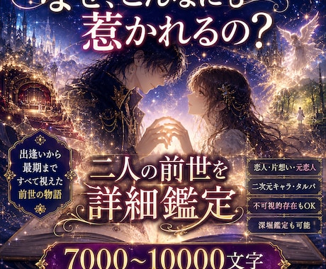 恋人、片想い、二次元、不可視との前世詳細鑑定します 前世について深く知りたい方にオススメの大ボリューム鑑定 イメージ1
