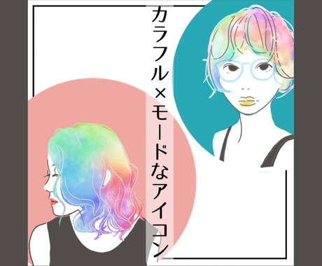 視線をあつめる◆あざやかカラーのアイコン描きます 写真の良さはそのままに、イラストでさらにおしゃれな印象に。 イメージ1