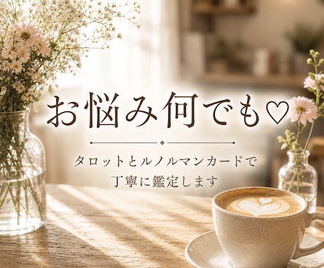 恋愛・お仕事・人間関係・将来的の不安など鑑定します 期間限定500円ෆ˚*タロットとルノルマンで丁寧に鑑定します イメージ1