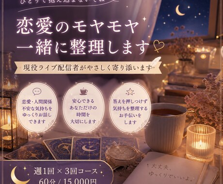 恋愛のモヤモヤ整理します 現役ライブ配信者がやさしく気持ちを整理します イメージ1