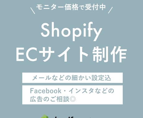 ShopifyでのECサイト構築します 細かい設定込みだから、すぐにショップがオープンできる！ イメージ1