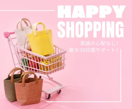 海外サイトからのお買い物のお手伝いをいたします 海外のECサイトで楽しくショッピング！英語の心配不要です！ イメージ1