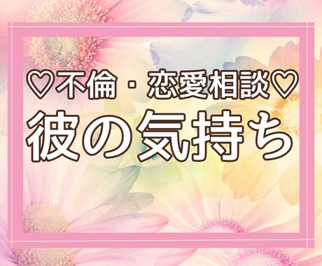 不倫・恋愛相談♡占いで相手の気持ちを読み解きます タロット・セルフセラピーカードで恋愛問題を根本から解決します イメージ1