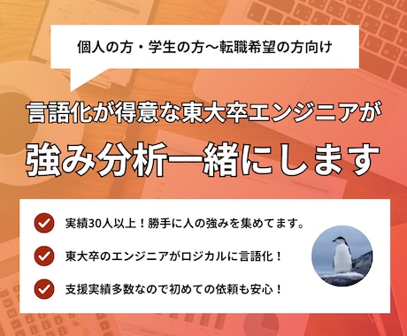 あなたの強みを的確な言葉で言語化して魅力を作ります 東大出身で転職支援事業の立ち上げを経験したエンジニアです イメージ1