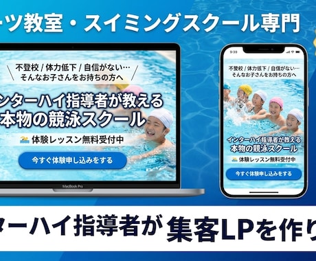 スイミング・スポーツ教室の集客特化LP作ります 水泳を習わせたい親御さんの気持ちを理解したLPを作ります イメージ2