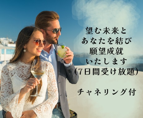 望む未来とあなたを結び願望成就致します 片思い・復縁・結婚・転職・起業・夢の実現など欲しい未来は？ イメージ1