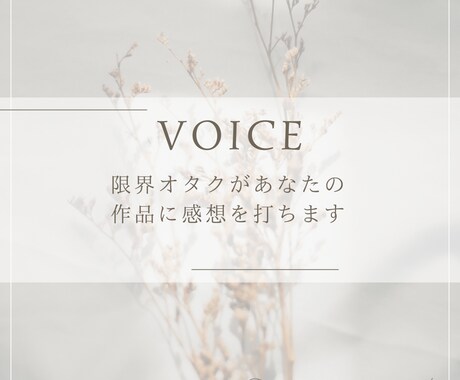 限界オタクが感想を打ちます 限界オタクになって、あなたの作品に感想を送ります。 イメージ1