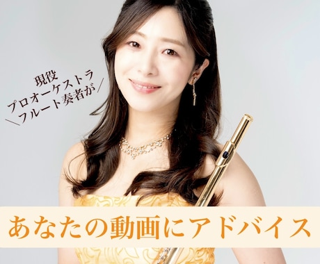 あなたの演奏動画にコメント(+動画)をお送りします 【フルート】お送り頂いた動画にアドバイスコメントをお届け！ イメージ1