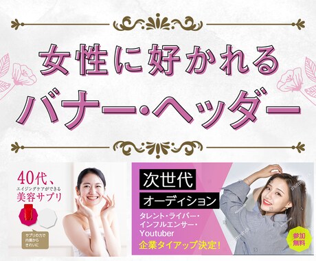 女性に好かれる！バナー・ヘッダー作ります 目的やターゲットを想定した高品質なデザインをご提案◎ イメージ1