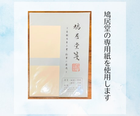 身上書・釣書を師範が丁寧に手書きします 安心して進めていただけるよう丁寧に対応します イメージ2