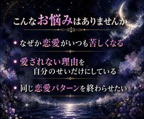 愛されない流れの根本原因と整え方を丁寧に伝えます 尽くしても選ばれない、同じ終わり方を繰り返している方へ イメージ2