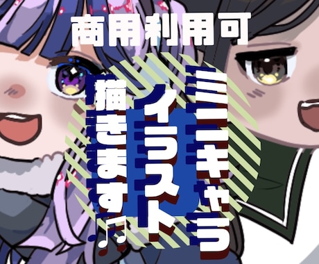 かわいいミニキャラ、愛と誠意を込めて描きます Vアバター、実在の人物をかわいいミニキャラにしてみませんか？ イメージ1