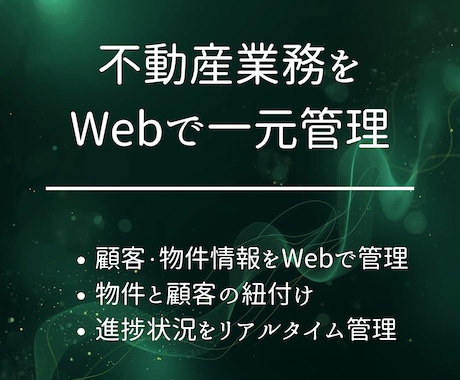 不動産業務をWebで一元管理します 【Excelから脱却、顧客・物件をスマート管理】 イメージ1