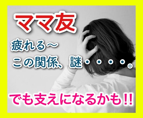 ママ友は人間関係の縮図！男性ももちろん活用できます 一緒に考えて実践へ❤きっとプラスになりますよ。 イメージ1
