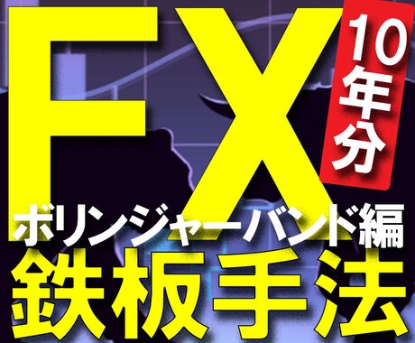 FX鉄板手法【ボリンジャーバンド編】を公開します ▼10年分のFXノウハウを、なんと3ステップで学べるシリーズ イメージ1