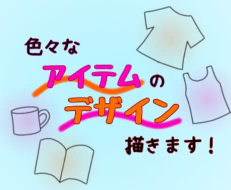 色々なアイテムのデザイン描きます Tシャツやマグカップなどなど何のアイテムでも構いません！ イメージ1