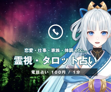 霊視×お悩み☆Vtuber占い師が鑑定します お試しで5分鑑定したい方も歓迎 イメージ1