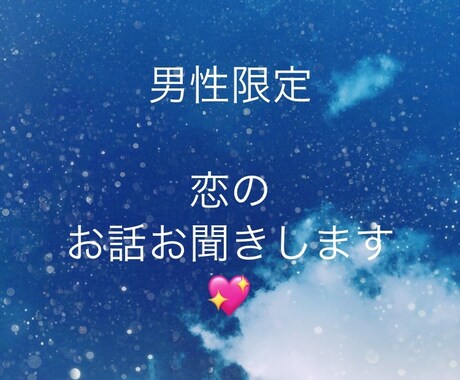 男性限定。恋のお話お聞きします 恋の自慢話。恋の悩み事。恋愛相談。 イメージ1