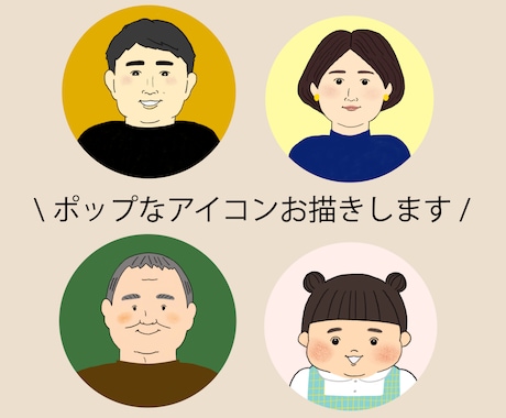 SNS用の似顔絵アイコン描きます ポップな画風で「あなたらしさ」を表現！ イメージ1