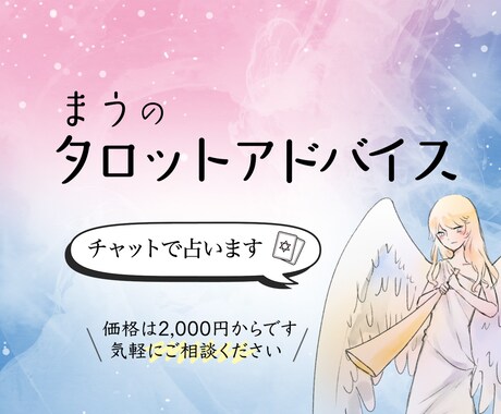 まうのタロットアドバイス✨貴方を励まします チャットで相談　悩み、不安で解決に導きます！ イメージ1