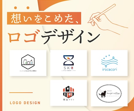 想いのつまったロゴをデザインします サービス商品に込めたあなたの想いを形に。 イメージ1
