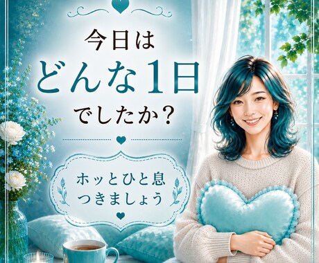 どんな1日でしたか？今日の事をゆっくりお聴きします 良いことも良くなかったことも。1分でも大丈夫です。 イメージ1