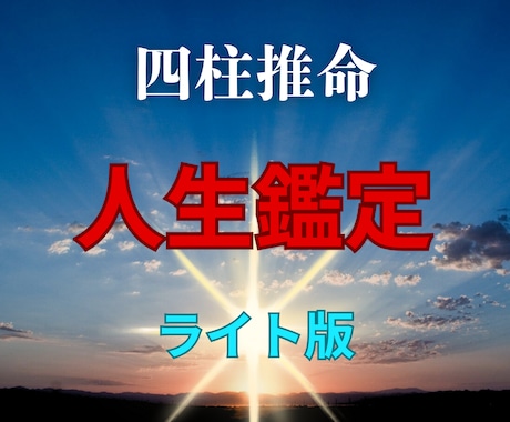 確実に未来を良くしたい人、鑑定します あなたの本質・強み・運気を知る◯人生鑑定ライト版◯ イメージ1