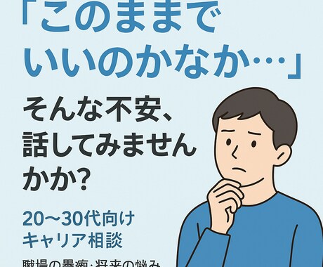 職場の愚痴、将来の不安何でも聞きます 	「このままでいいのかな…」そんな不安、話してみませんか？ イメージ1
