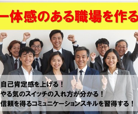 一体感のある職場のメンタル作りをお手伝いします 心理学を使って自己理解、他者理解、本領発揮する力を開発！ イメージ1