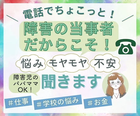 生まれつき障害者の当事者が障害者のお悩み聞きます ２歳で障害がわかり高校まで普通学校へ高卒で障害者雇用で就職！ イメージ1
