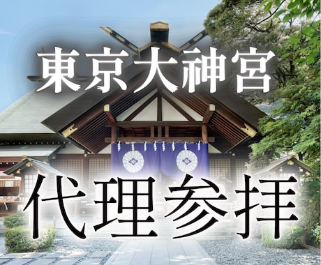 最強の縁結び神社【東京大神宮】にて代理参拝いたます 日本最強縁結びパワースポットであなたの願いを届けます。 イメージ1