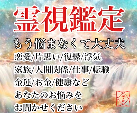霊視にてお悩みを占い、あなたが望む未来へと誘います 恋愛/人間関係/仕事/健康/家族など安心してご相談ください イメージ1
