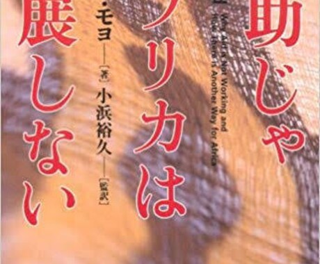 国際協力について教えます 『援助じゃアフリカは発展しない』のポイントをまとめます！ イメージ1