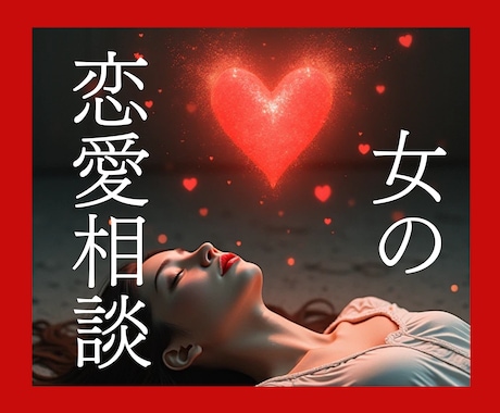 女性限定✿恋愛相談✿些細なモヤモヤもなんとかします 片思い/失恋/彼とうまくいかない/愚痴/ノロケ話/何でもOK イメージ1