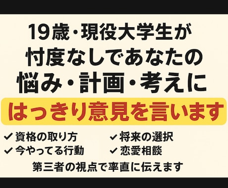19歳大学生が忖度なくハッキリ意見します 資格の取り方、恋愛相談なんでも第三者目線で意見します イメージ1