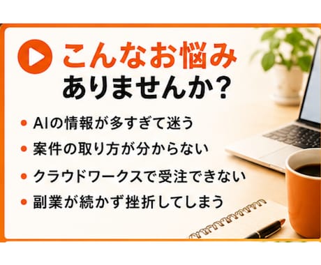 AI×ライター、クラウドワークス副業相談します 初心者でも安心！詐欺案件を見極めて、クラウドワークスを攻略 イメージ2