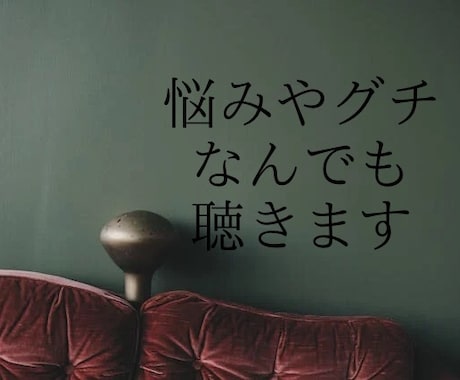 あなたの悩みやグチ、聴きます 精神科クリニックに勤務するヒーラーがあなたの声を聴きます イメージ1
