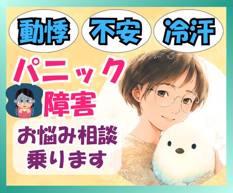 今すぐOK♥️パニック障害のお悩みを受け止めます HSP・不安障害・社交不安・うつ・適応障害・不眠症状 イメージ1