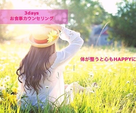 3daysお食事カウンセリングさせて頂きます 無理なく食事を改善したい方、見直したい方におすすめ！ イメージ1