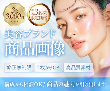 美容・ヘルスケア特化｜EC商品画像制作します 先着3名様限定｜構成から丁寧にご提案 イメージ1